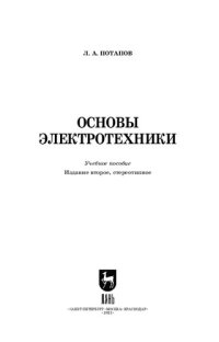 cover of the book Основы электротехники