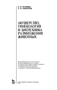 cover of the book Акушерство, гинекология и биотехника размножения животных