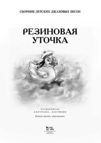 cover of the book Сборник детских джазовых песен «Резиновая уточка»: Ноты