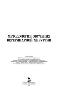 cover of the book Методология обучения ветеринарной хирургии