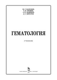 cover of the book Гематология: учебник для вузов