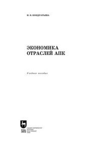 cover of the book Экономика отраслей АПК: учебное пособие для вузов