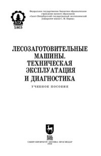 cover of the book Лесозаготовительные машины. Техническая эксплуатация и диагностика