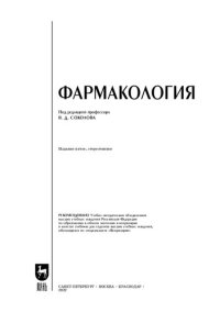 cover of the book Фармакология: Учебник для вузов