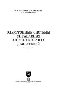 cover of the book Электронные системы управления автотракторных двигателей: учебное пособие для СПО