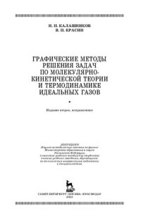 cover of the book Графические методы решения задач по молекулярно-кинетической теории и термодинамике идеальных газов