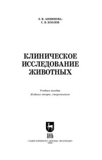 cover of the book Клиническое исследование животных: Учебное пособие для СПО