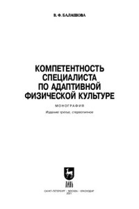 cover of the book Компетентность специалиста по адаптивной физической культуре