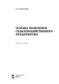 cover of the book Основы экономики сельскохозяйственного предприятия: учебное пособие для СПО