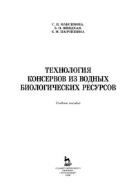 cover of the book Технология консервов из водных биологических ресурсов: учебное пособие для СПО