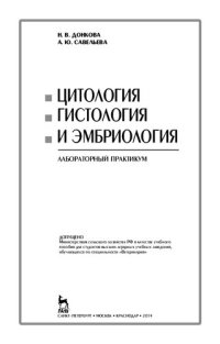 cover of the book Цитология, гистология и эмбриология. Лабораторный практикум