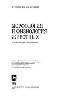 cover of the book Морфология и физиология животных