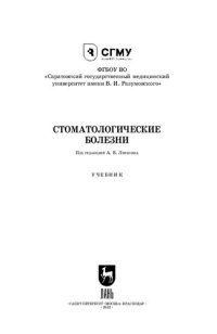 cover of the book Стоматологические болезни: Учебник для СПО