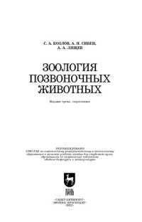 cover of the book Зоология позвоночных животных