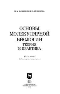 cover of the book Основы молекулярной биологии. Теория и практика