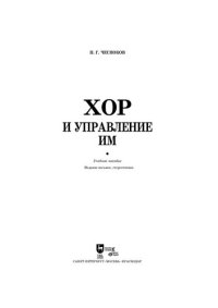 cover of the book Хор и управление им