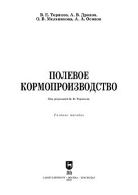 cover of the book Полевое кормопроизводство: Учебное пособие для вузов