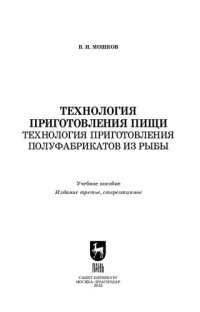 cover of the book Технология приготовления пищи. Технология приготовления полуфабрикатов из рыбы: Учебное пособие для СПО