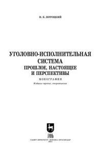 cover of the book Уголовно-исполнительная система. Прошлое, настоящее и перспективы