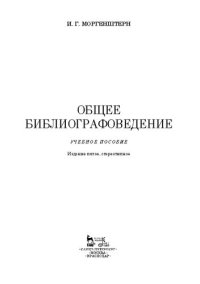 cover of the book Общее библиографоведение