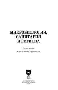 cover of the book Микробиология, санитария и гигиена