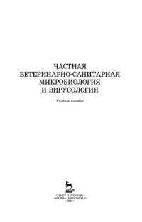 cover of the book Частная ветеринарно-санитарная микробиология и вирусология: учебное пособие