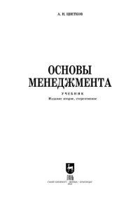 cover of the book Основы менеджмента: Учебник для СПО