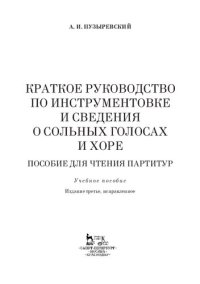 cover of the book Краткое руководство по инструментовке и сведения о сольных голосах и хоре. Пособие для чтения партитур: Учебное пособие