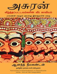 cover of the book அசுரன்