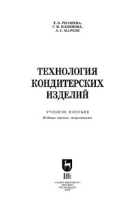 cover of the book Технология кондитерских изделий: Учебное пособие для СПО