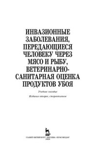 cover of the book Инвазионные заболевания, передающиеся человеку через мясо и рыбу, ветеринарно-санитарная оценка продуктов убоя: учебное пособие для вузов