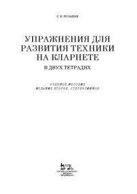 cover of the book Упражнения для развития техники на кларнете. В двух тетрадях: учебное пособие