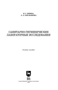 cover of the book Санитарно-гигиенические лабораторные исследования: Учебное пособие для СПО