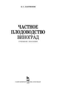 cover of the book Частное плодоводство. Виноград: учебное пособие