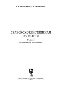 cover of the book Сельскохозяйственная экология: Учебник для вузов