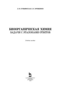 cover of the book Биоорганическая химия. Задачи с эталонами ответов: учебное пособие для СПО