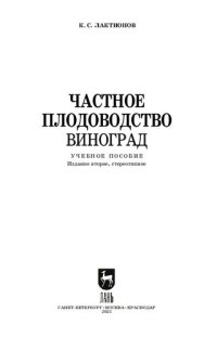 cover of the book Частное плодоводство. Виноград