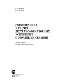 cover of the book Схемотехника и расчет бестрансформаторных усилителей с обратными связями