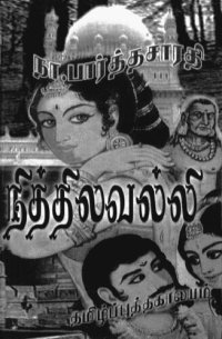 cover of the book நித்திலவல்லி