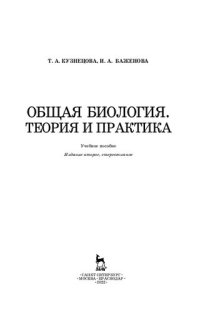 cover of the book Общая биология. Теория и практика