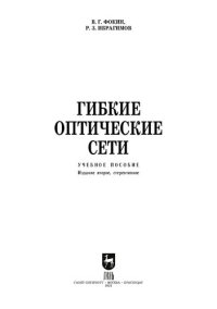 cover of the book Гибкие оптические сети