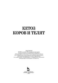 cover of the book Кетоз коров и телят: учебное пособие