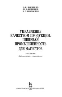 cover of the book Управление качеством продукции. Пищевая промышленность. Для магистров: учебник