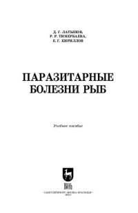 cover of the book Паразитарные болезни рыб