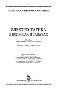 cover of the book Электростатика в вопросах и задачах