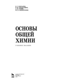 cover of the book Основы общей химии: учебное пособие для СПО