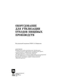 cover of the book Оборудование для утилизации отходов пищевых производств