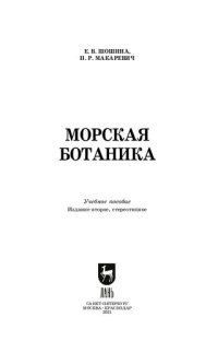 cover of the book Морская ботаника