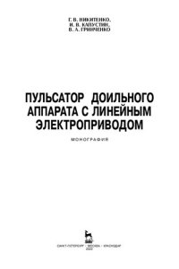 cover of the book Пульсатор доильного аппарата с линейным электроприводом