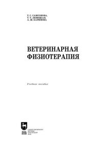 cover of the book Ветеринарная физиотерапия